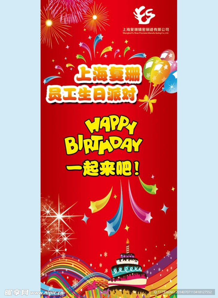 员工生日派对