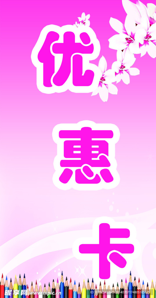 优惠卡