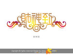 财神到 艺术字 美工字