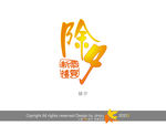 财神到 艺术字 美工字