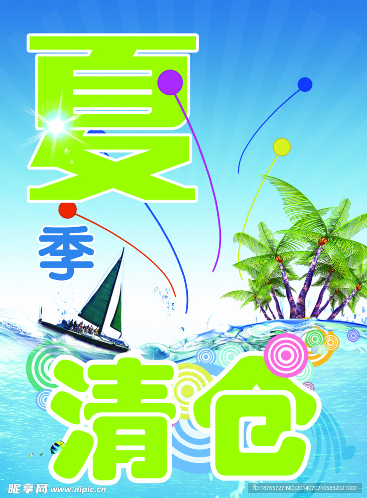夏季清仓