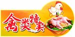 禽类特卖