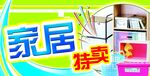 家居特卖
