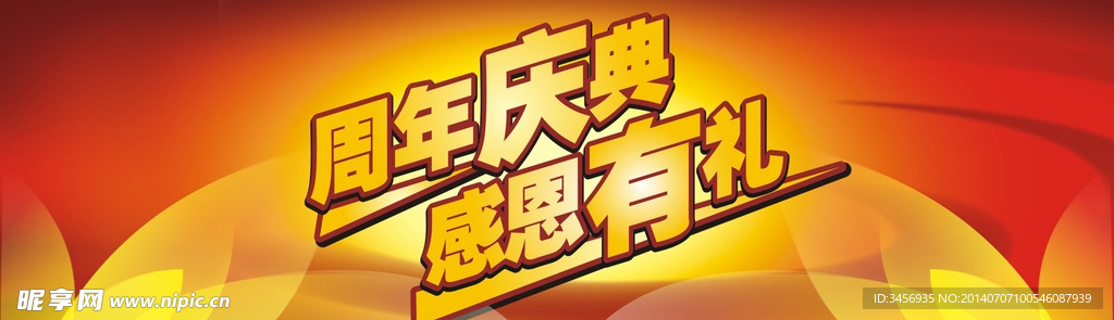 周年庆典  背景板