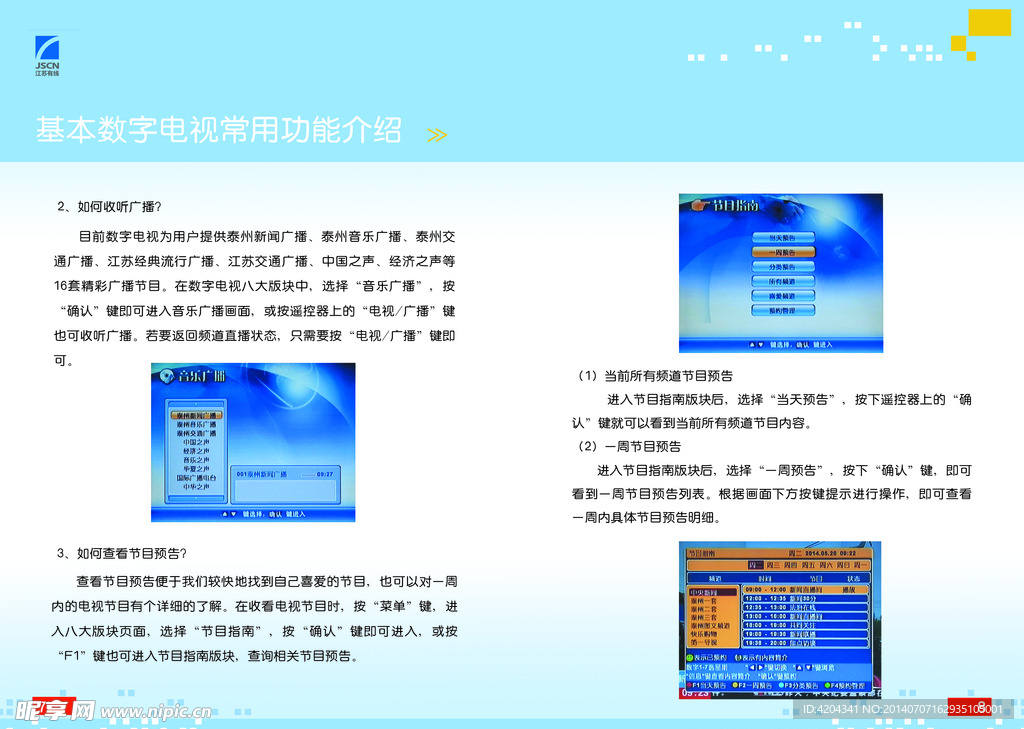 数字电视基本板块功能