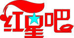 艺术字