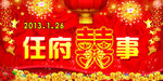 任府喜事