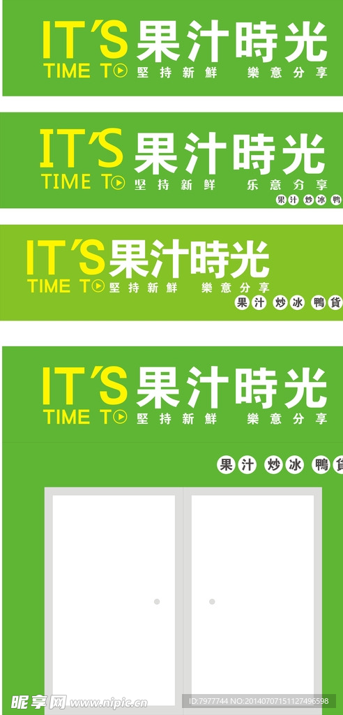 果汁时光 招牌设计