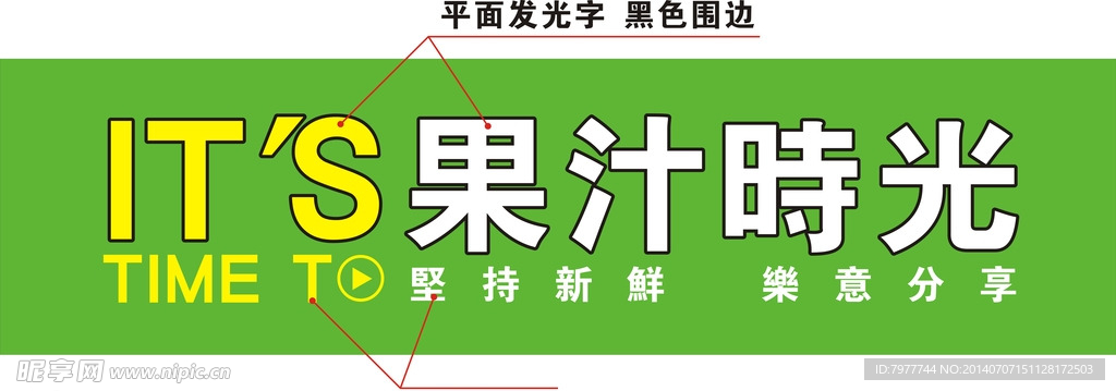 果汁时光 招牌设计