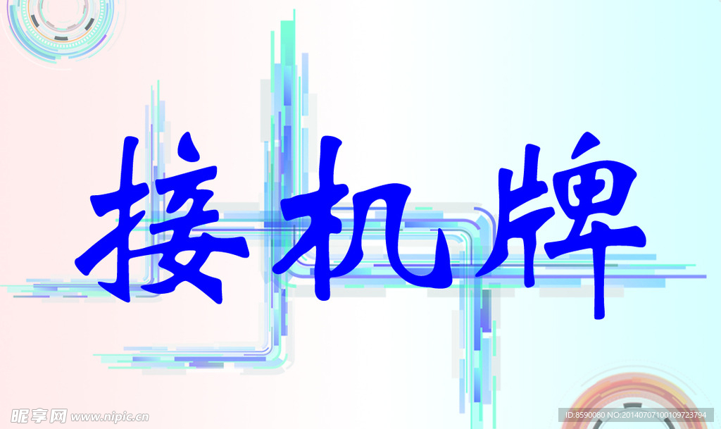 接机牌