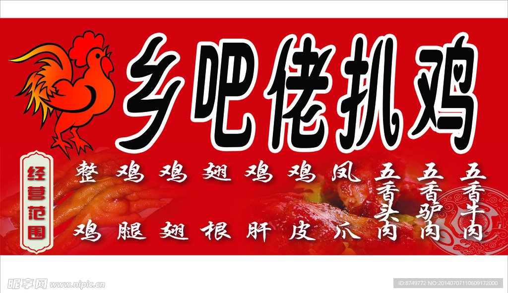 乡吧佬扒鸡门牌
