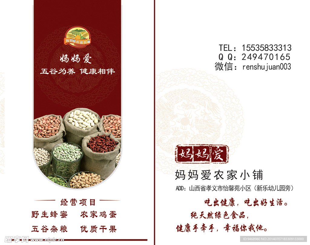 名片 农家 五谷蜂蜜
