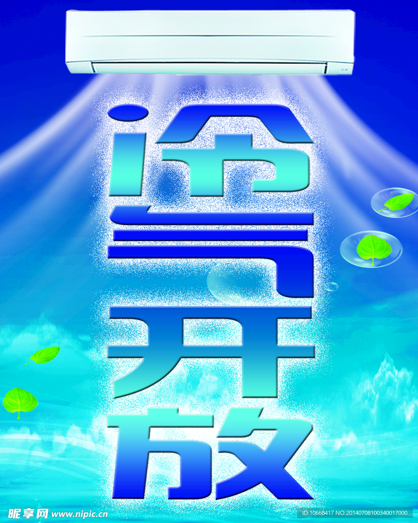 冷气开放