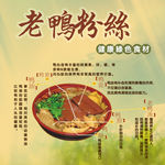 老鸭粉丝食材