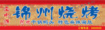 烧烤门头