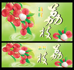 荔枝  荔枝围板