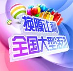 旧膜换新活动