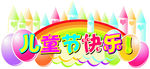 儿童节吊旗