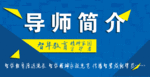 导师简介