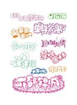 常用POP美工字广告字