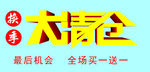 大清仓