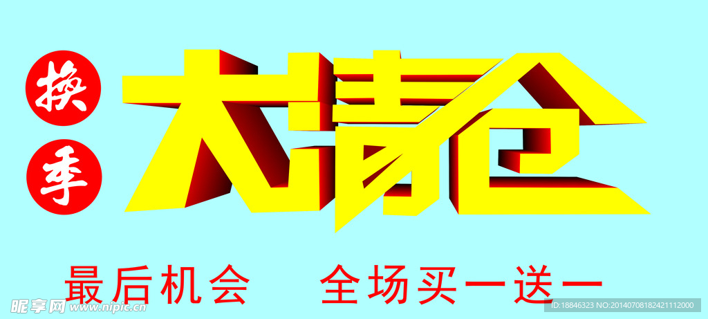 大清仓