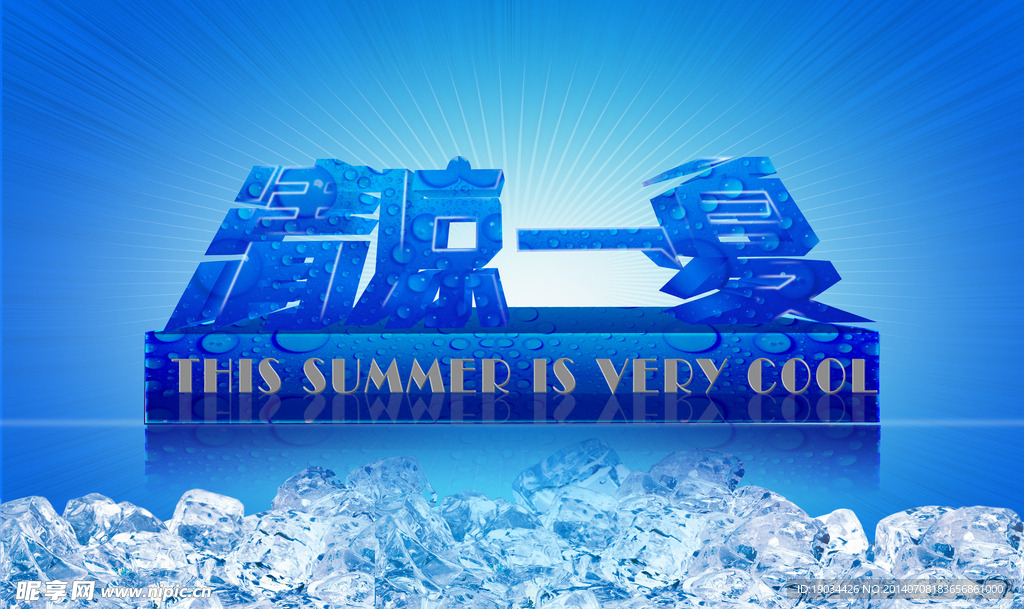 清凉一夏