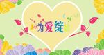 为爱绽放