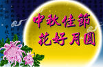 中秋节