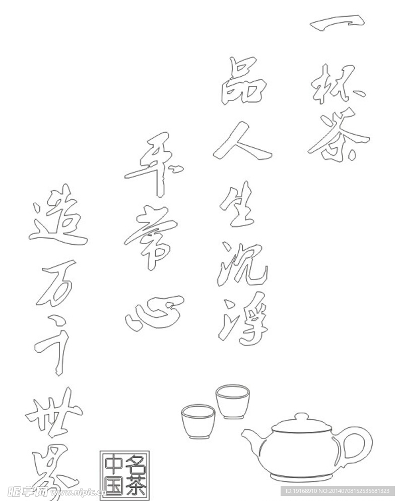 茶意境