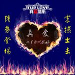真爱墙纸