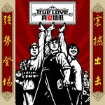 真爱墙纸