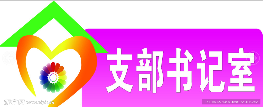 科室牌书记室