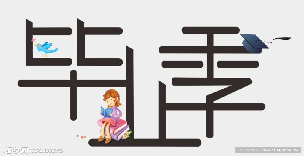 幼儿园毕业季矢量图