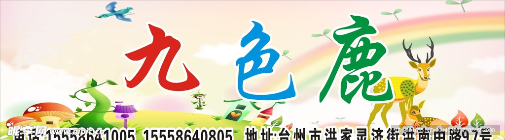 九色鹿广告