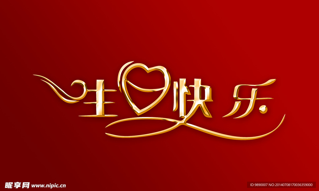生日快乐