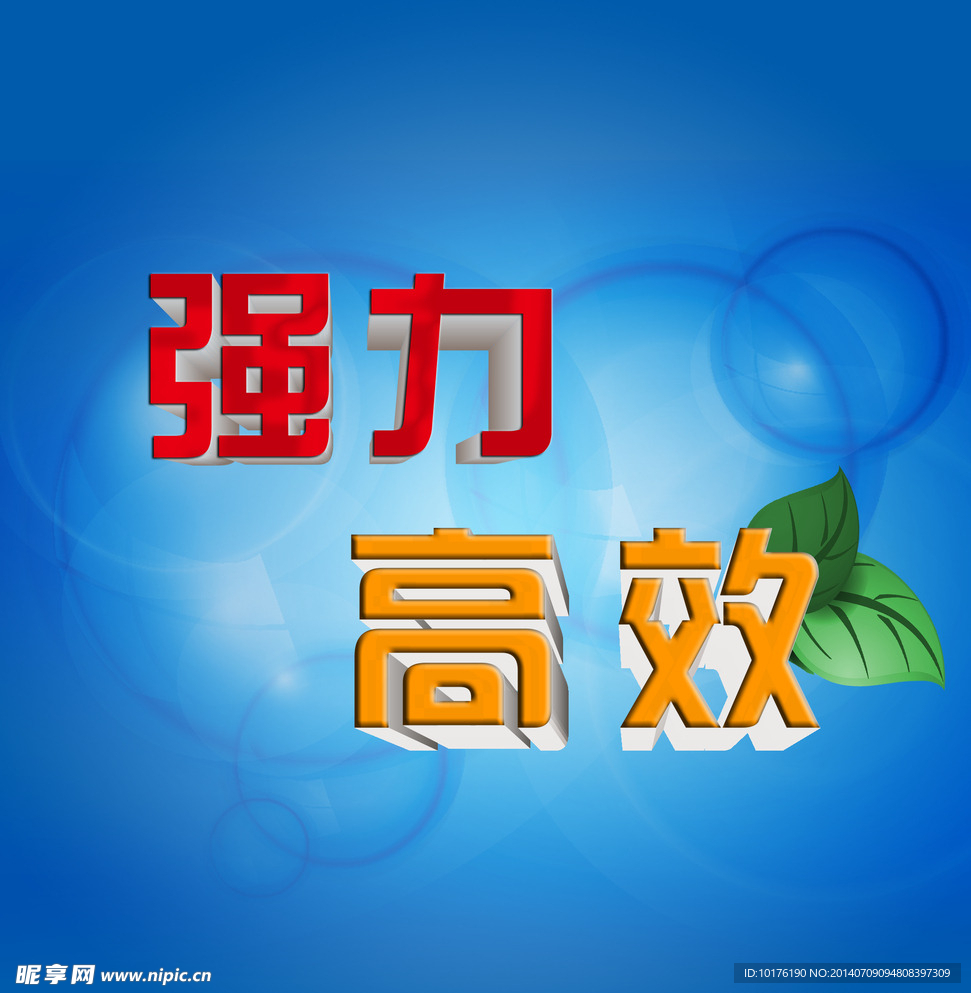 强力 高效