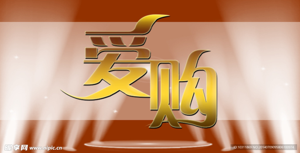 爱购