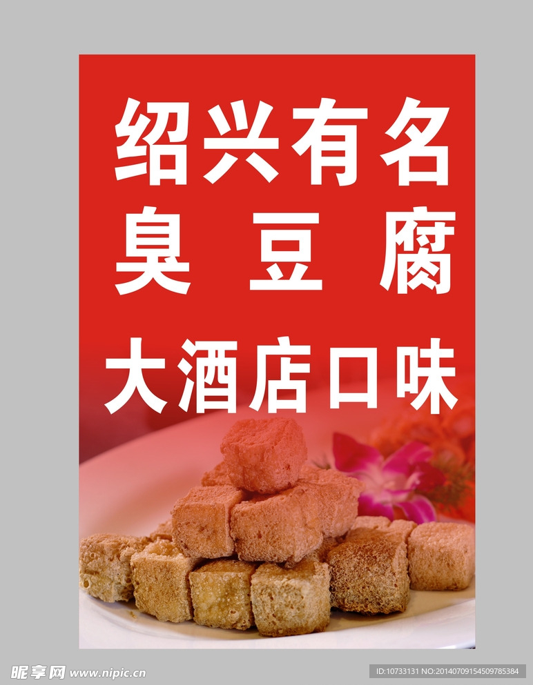 绍兴臭豆腐广告牌