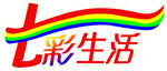 七彩生活