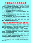 不宜流通人民币标准