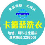 卡德蓝洗衣