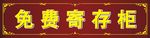 寄存柜