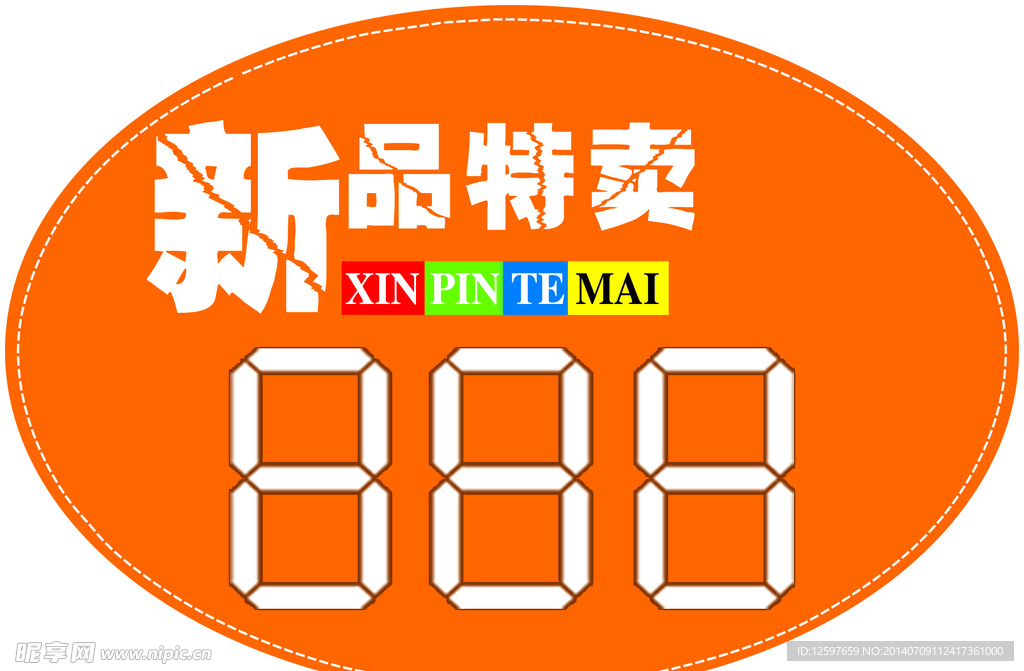 新品特卖