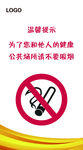 禁止吸烟标志  温馨提