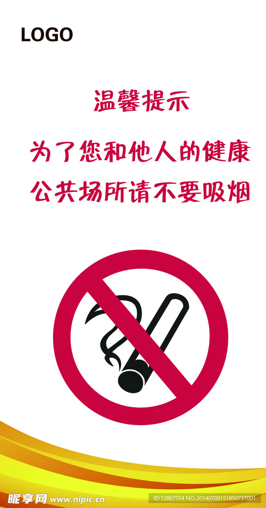 禁止吸烟标志  温馨提