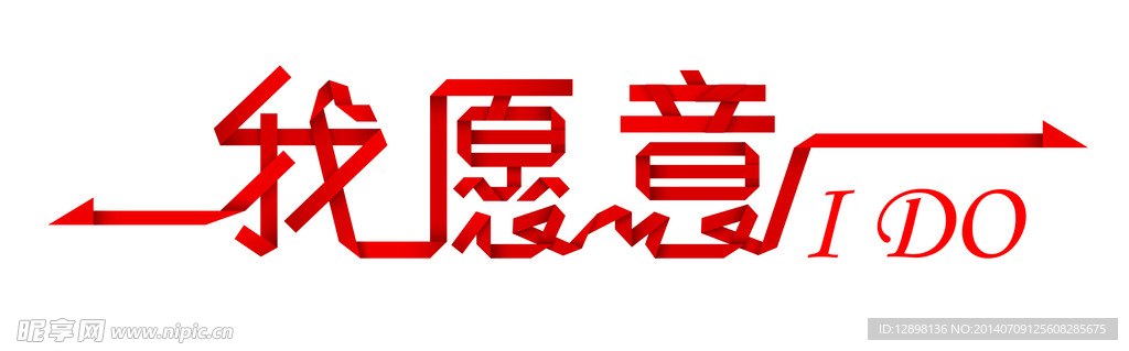 我愿意