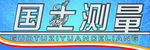 国土测量