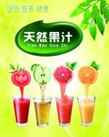 天然果汁