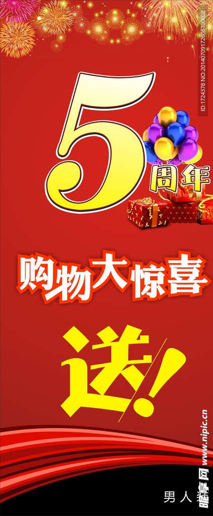 5周年庆